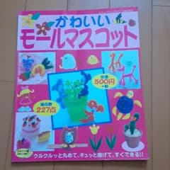 かわいいモールマスコット : クルクルッと丸めて、キュッと曲げて、すぐできる!!のサムネイル
