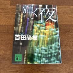 輝く夜 百田尚樹