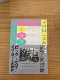 マカロニえんぴつ はっとり初版サイン本のサムネイル