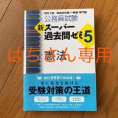 新スーパー過去問ゼミ5 憲法 公務員試験のサムネイル