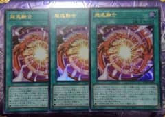 超逸融合 ウルトラ 3枚 遊戯王 BLZD-JP069 - メルカリ
