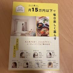 ひとり暮らし 月15万円以下で毎日楽しく暮らすのサムネイル