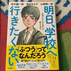 明日、学校へ行きたくない 言葉にならない思いを抱える君へのサムネイル