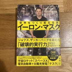 イーロン・マスク 世界をつくり変える男のサムネイル