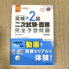 英検準2級二次試験・面接完全予想問題 10日でできる!のサムネイル