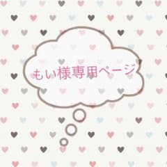 もい様専用ページのサムネイル