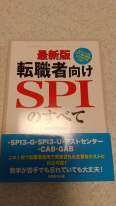 転職者向けSPIのすべて ・SPI3―G／U・テストセンター・CAB・GABのサムネイル