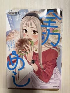 全力めし アリサはよく読みよく食べる 1 相原瑛人のサムネイル