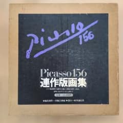 ピカソ連作版画集 Picasso156 時事通信社 限定1200部 - メルカリ