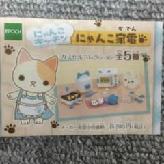 にゃんこキッチン(にゃんこ家電)のサムネイル