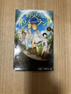 約束のネバーランド 1のサムネイル