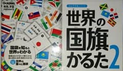 カルタ [世界の国旗かるた2]のサムネイル