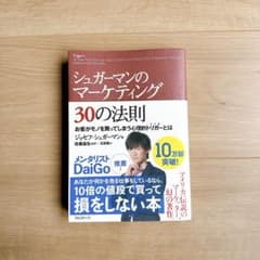 シュガーマンのマーケティング30の法則/状態良好・書き込みなし・折れなしのサムネイル