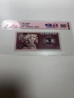 数字冠 0138倒影之王】中国紙幣1980年伍角 中国人民銀行 鑑定済み