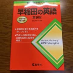 早稲田の英語[第9版]のサムネイル