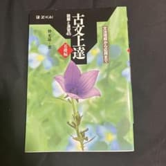 古文上達 読解と演習45 基礎編のサムネイル