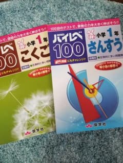 1年生問題集セット　ハイレベ100　Z会グレードアップ問題集のサムネイル