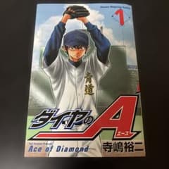 【初版】ダイヤのA 1巻 寺嶋裕二のサムネイル