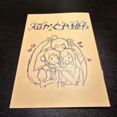 超かぐや姫! 入場者特典 