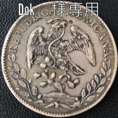 1891年　メキシコ　8レアル　貿易銀のサムネイル
