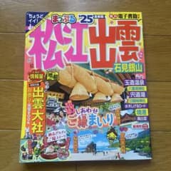 まっぷる 松江・出雲 石見銀山'25のサムネイル