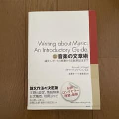 音楽の文章術 : 論文・レポートの執筆から文献表記法までのサムネイル
