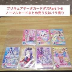 プリキュアデータカードダスPart 1~6ノーマルカードまとめ売り又はバラ