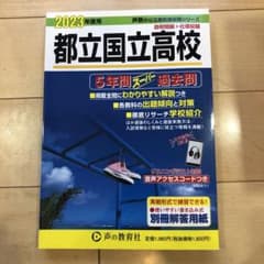2023年度 都立国立高校 過去問集のサムネイル