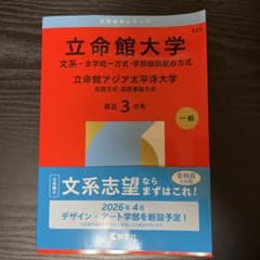 立命館大学 /立命館アジア太平洋 赤本 (文系―全学統一方式・学部個別配点方式）のサムネイル