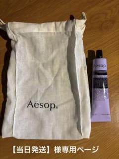 【美品】Aesop イソップ ハンドクリーム75ml 巾着付のサムネイル