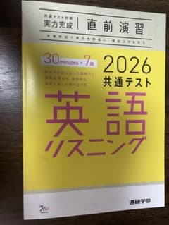 2026 共通テスト 英語リスニング 問題集のサムネイル