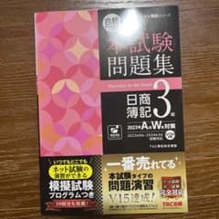 合格するための本試験問題集 日商簿記3級 2023年AW対策のサムネイル