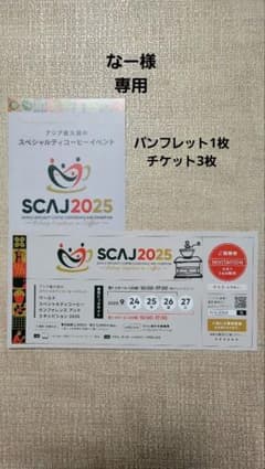 SCAJ2025 招待状　なー様専用のサムネイル