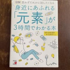 図解身近にあふれる「元素」が3時間でわかる本 : 思わずだれかに話したくなるのサムネイル