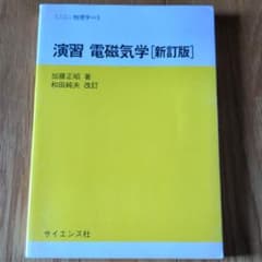 演習電磁気学のサムネイル
