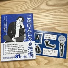 ごきげんになる技術 佐久間宣行【ステッカー付き】のサムネイル
