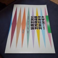 大学生のための中等社会科・地理歴史科・公民科概論のサムネイル