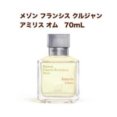 【最終値下】メゾンフランシスクルジャン アミリスオム 70ml 箱付のサムネイル