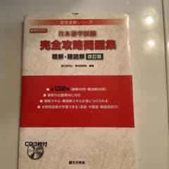 日本留学試験完全攻略問題集聴解・聴読解のサムネイル
