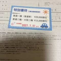 三郷自動車教習所 2027、7、31まで 特別優待券 - メルカリ