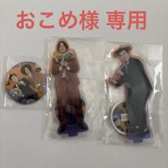 【おこめ様専用】よしもとハロウィン 例えば炎 アクリルスタンド 缶バッジのサムネイル