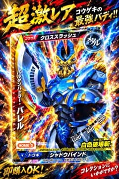 ⭐️非売品⭐️HOME'S 限定 怪獣ラッシュ　バルタンバトラー・バレルのサムネイル