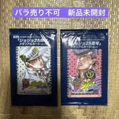 ジョジョ25周年 メモリアルカード 2枚まとめ売り　承太郎　仗助　新品未開封 ジョジョ25周年 メモリアルカード 2枚まとめ売り 承太郎 仗助 新品未