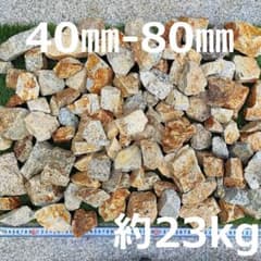 13割栗石 ロックガーデン ドライガーデン 約23kg 天然石 自然石 小のサムネイル