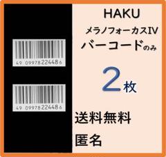 HAKU メラノフォーカスIV 本体もしくはレフィル45gのバーコード