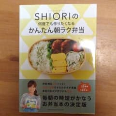 フードコーディネーター SHIORIの 何度でも作りたくなる かんたん朝ラク弁当のサムネイル