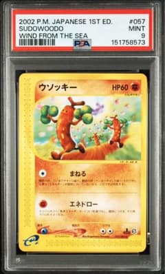 PSA9】ポケモンカードe ウソッキー♡ノーマル 拡張パック第3弾 海から