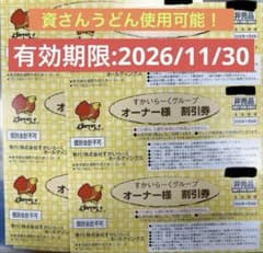 すかいらーくグループ オーナー割引券６枚(有効期限2026年11月30日) 有効期限2026/11/30】すかいらーくグループ オーナー様割引券 6枚