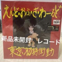 新品未開封レコード】東京初期衝動 エンドオブザワールド - メルカリ