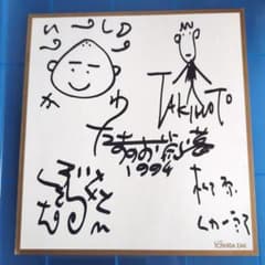 たま サイン 知久寿焼 柳原幼一郎 滝本晃司 石川浩司 - メルカリ